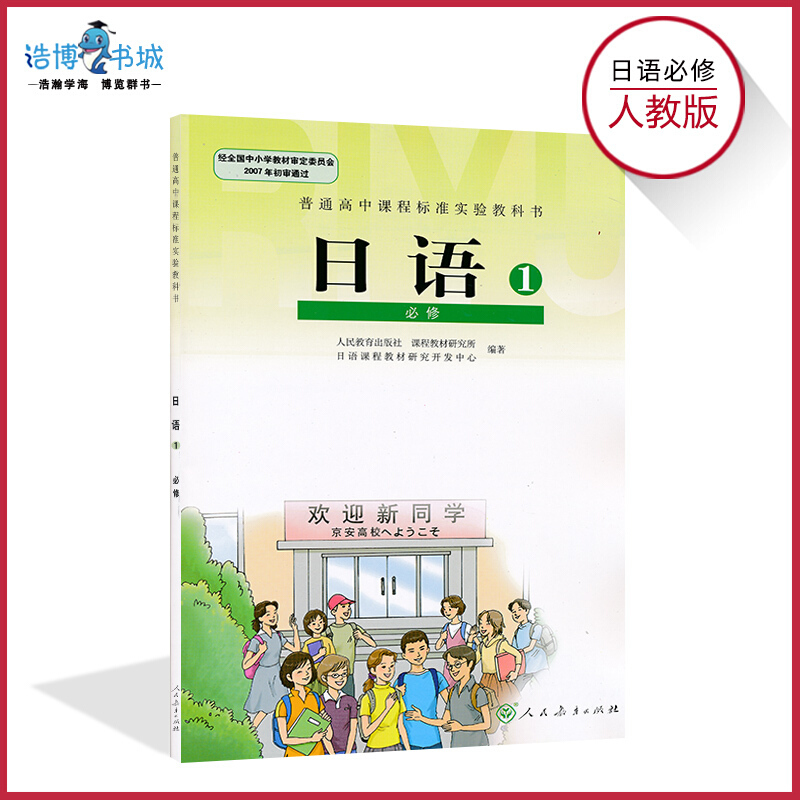 高中日语书必修1人教版高中课本教材教科书日语必修一人民教育出版社全新正版现货 其他著 摘要书评在线阅读 苏宁易购图书