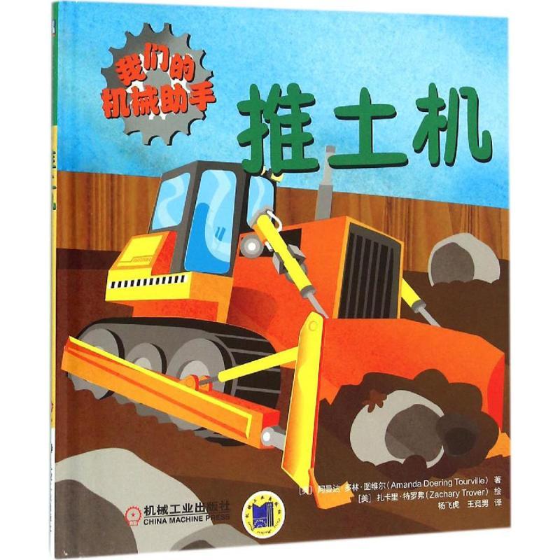 正版新书]我们的机械助手(推土机)阿曼达·多林·图维尔97871115高清大图