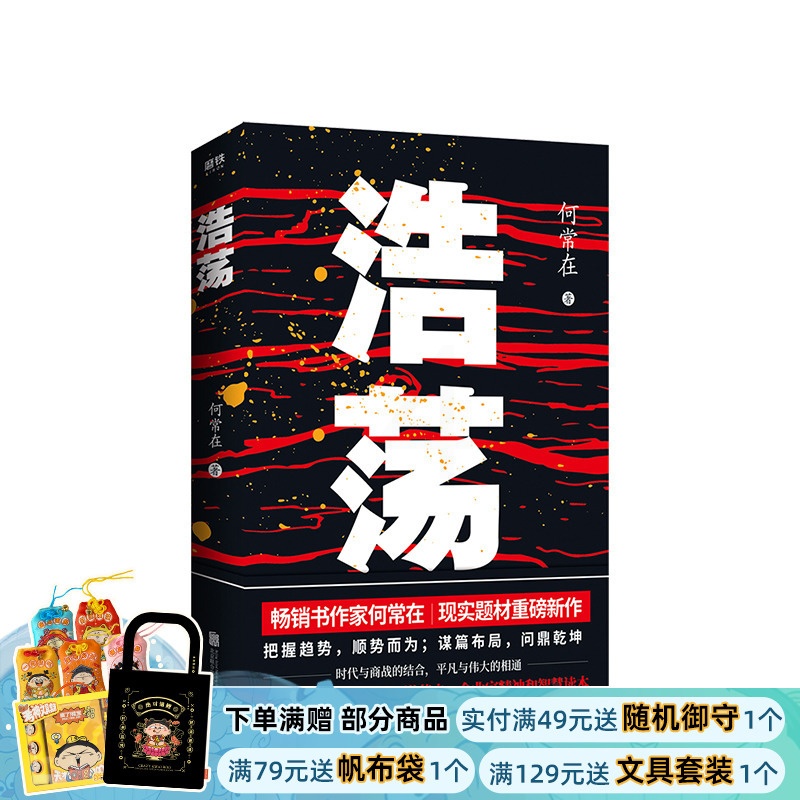 [醉染正版]浩荡 何常在著 现实题材新作 不容错过的当代商业激荡史企业家精神和智慧读本谋篇布局问鼎乾坤 官场小说谋局者交高清大图