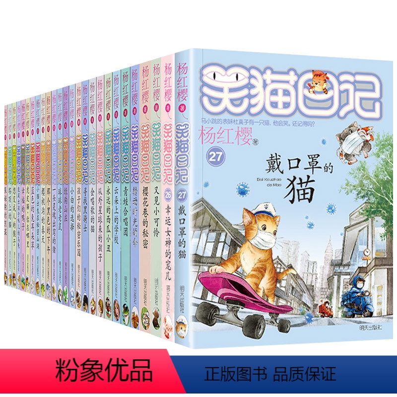 任选5本备注或者联系客服] [正版]笑猫日记系列全套第27册杨红樱含新出版单本第27册戴口罩的猫 属猫的人 又见小可