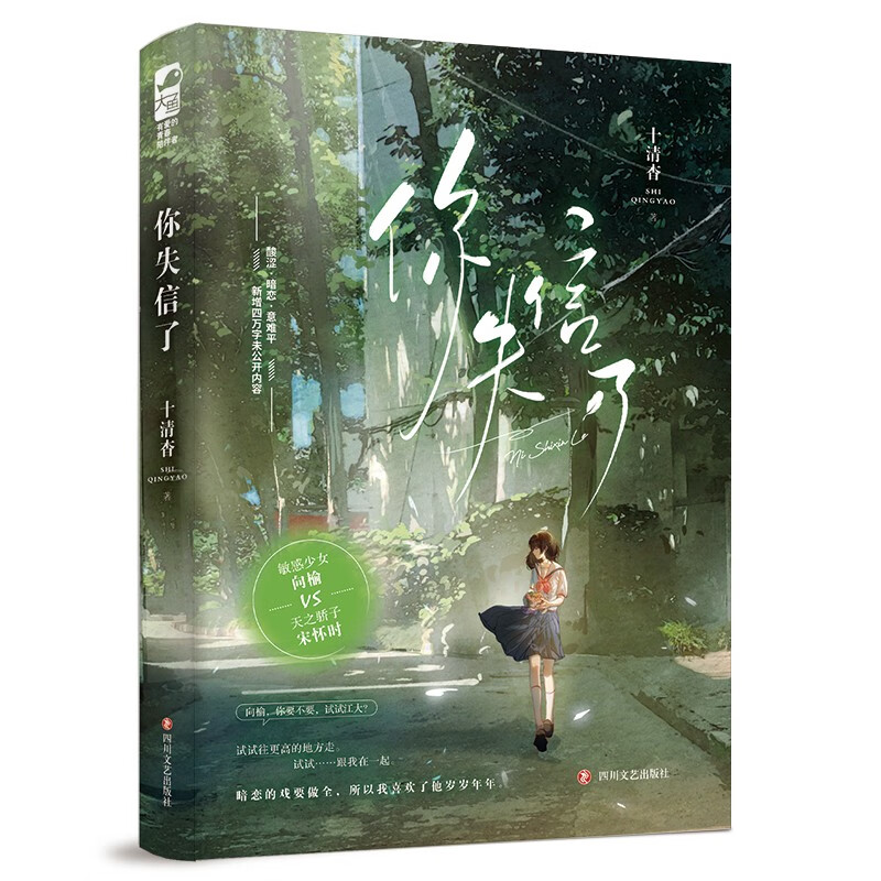 [正版]你失信了+再读来信套装2册成泊十清杳著青春文学校园暗恋文言情小说书籍be文小说 谈青x程东昀 向榆VS宋怀时高清大图