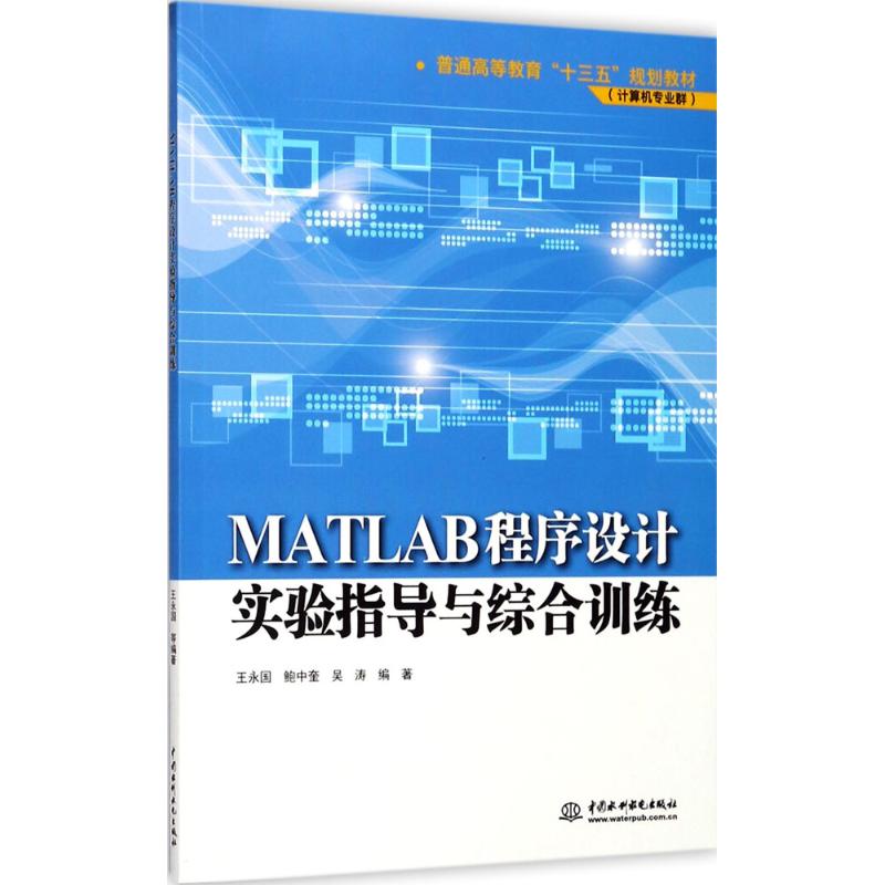 MATLAB程序设计实验指导与综合训练(普通高等教育“十高清大图