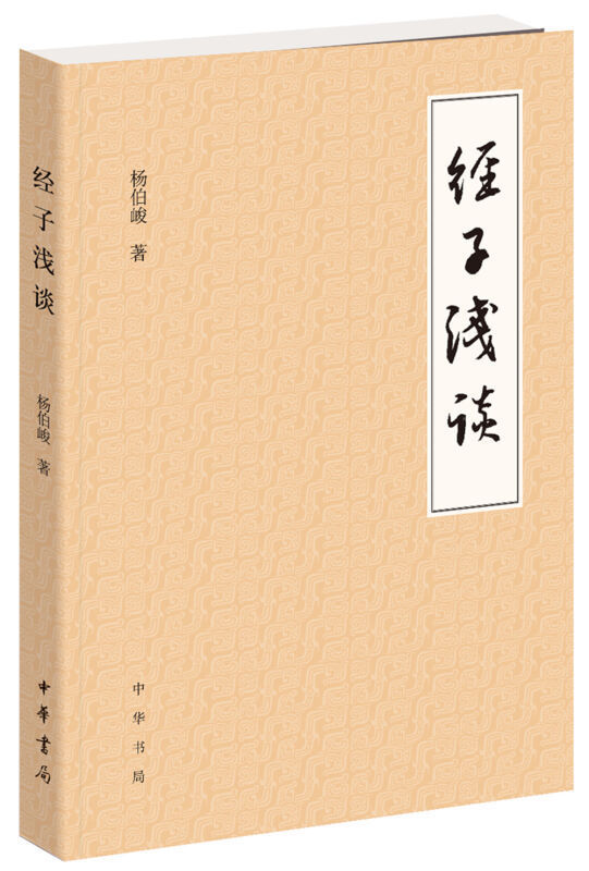 [醉染正版]3本正版中华书局杨伯峻作品文言语法经子浅谈简化字繁体字异体字对照字典汉语语言工具书传统文化文言文阅读书籍怎样高清大图
