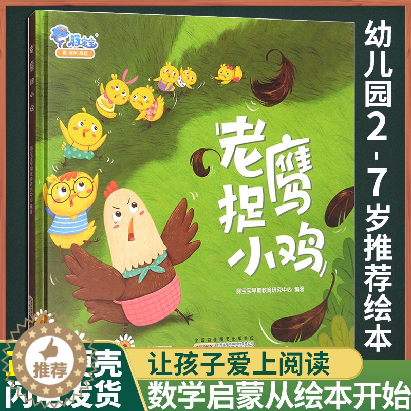 【醉染正版】老鹰捉小鸡绘本 正版精装0-3-6岁早教启蒙有声绘本培养团结协作早教启蒙儿童卡通动漫图画书少儿读物漫画故事图