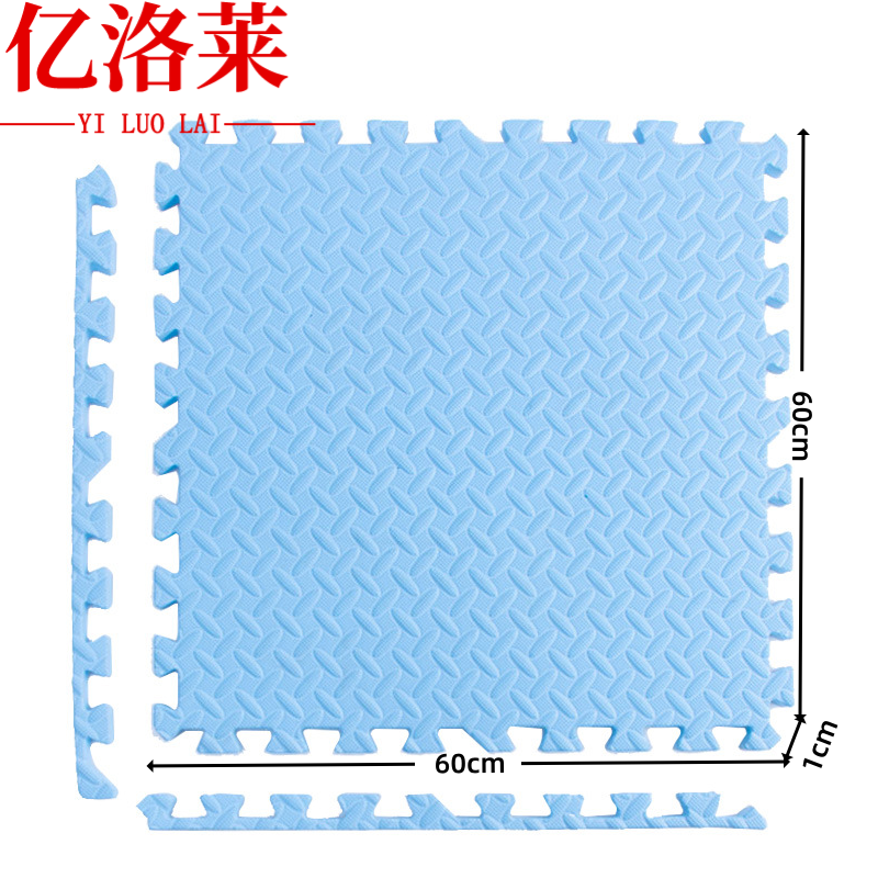 亿洛莱 地垫 泡沫地垫厚1cm 块