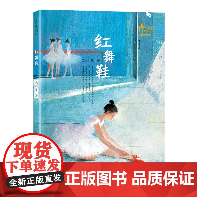 2024年暑假读一本好书正版 红舞鞋星星点灯 吴洲星著校园成长孩子心灵长篇小说 小学生四五六年级适读 课外书 安徽少年儿
