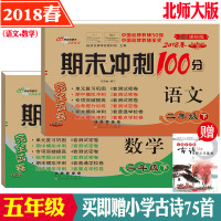 北师大版 期末冲刺100分二年级下册语文+数学共2本 2018年春 新版 BS课标版 小学2年级下学期同步练习与测试 练
