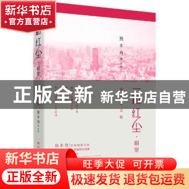 正版 一粒红尘·昭觉:独家纪念版 独木舟[著] 湖南文艺出版社 9787高清大图