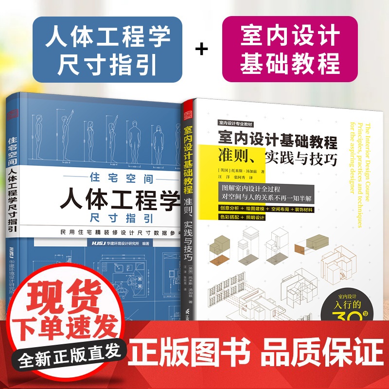 【正版】(全2册)住宅空间人体工程学尺寸指引+室内设计基础教程 准则、实践与技巧 零基础自学入门室内设计教程