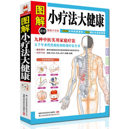[醉染正版]图解小疗法大健康 针灸、按摩、拔罐、刮痧特殊疗法艾灸疗法足底疗法治百病艾炙疗法治百病的书中医养生 家庭健康常高清大图