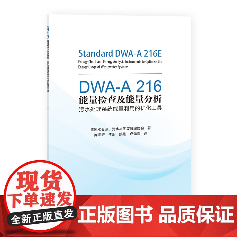 [正版新书] DWA-A 216能量检查及能量分析——污水处理系统能量利用的优化工具德国水资源、污水与固废管理协会高清大图