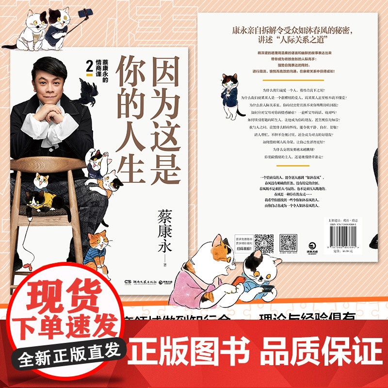 [正版书籍]因为这是你的人生 蔡康永的情商课2 蔡康永2019新书 高情商书籍热卖书 人际交往口才说话技巧沟通术心理学高清大图