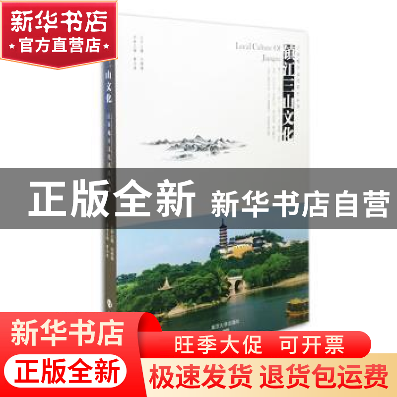 正版 镇江三山文化 曹当凌主编 南京大学出版社 9787305163128 书