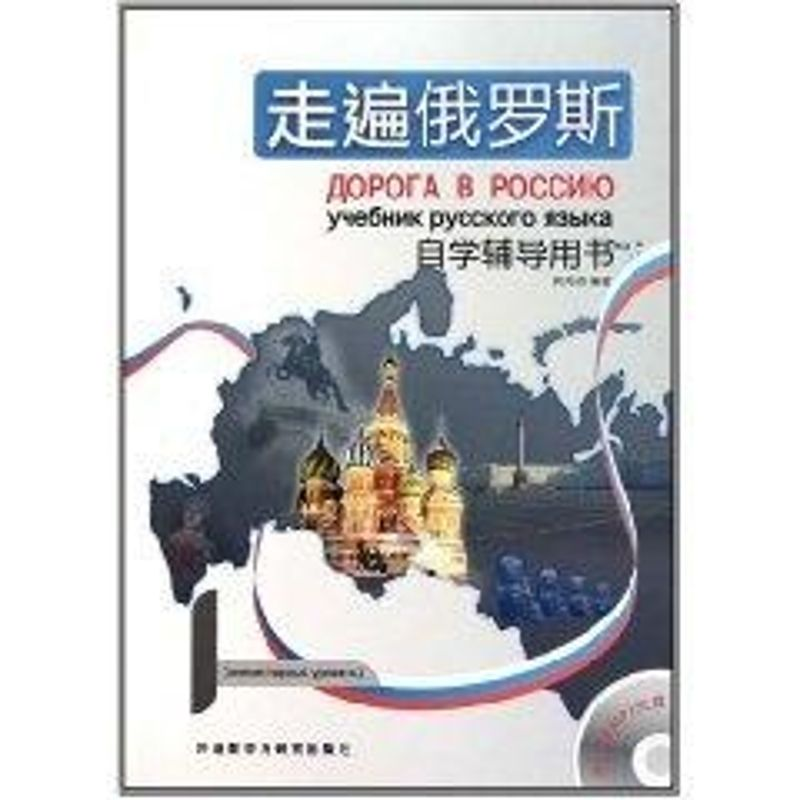 醉染图书走遍俄罗斯1 (自学辅导用书)9787513502955