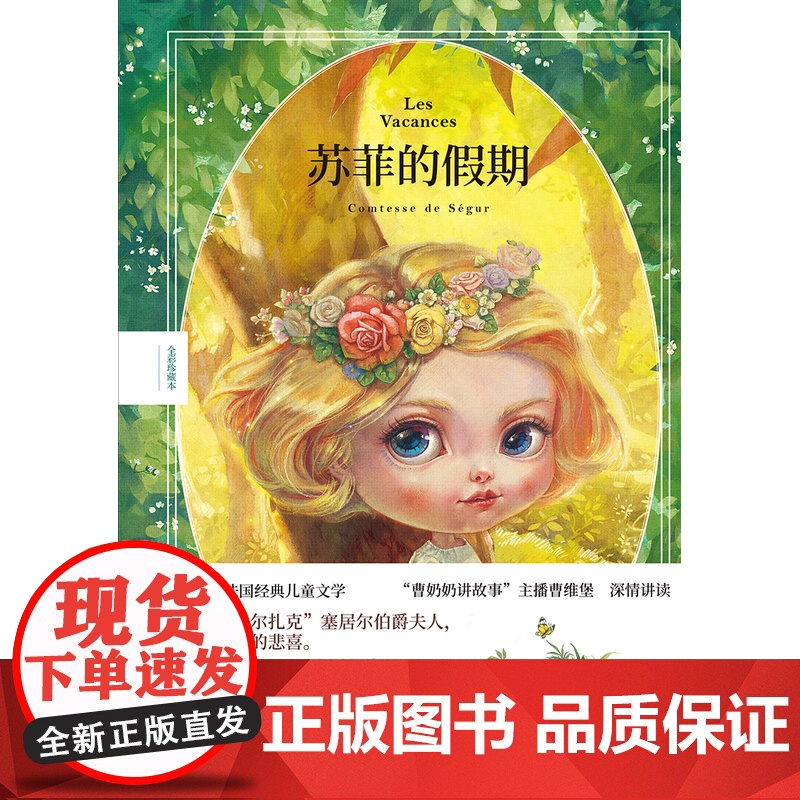 苏菲的假期 全彩珍藏本 塞居尔伯爵夫人写给孩子的成长教育故事 知名插画师“雪娃娃童画”原创插图 赠有声书 睡前故事FXY高清大图