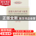 道德人的生成与流变:中国中小学德育课价值取向研究