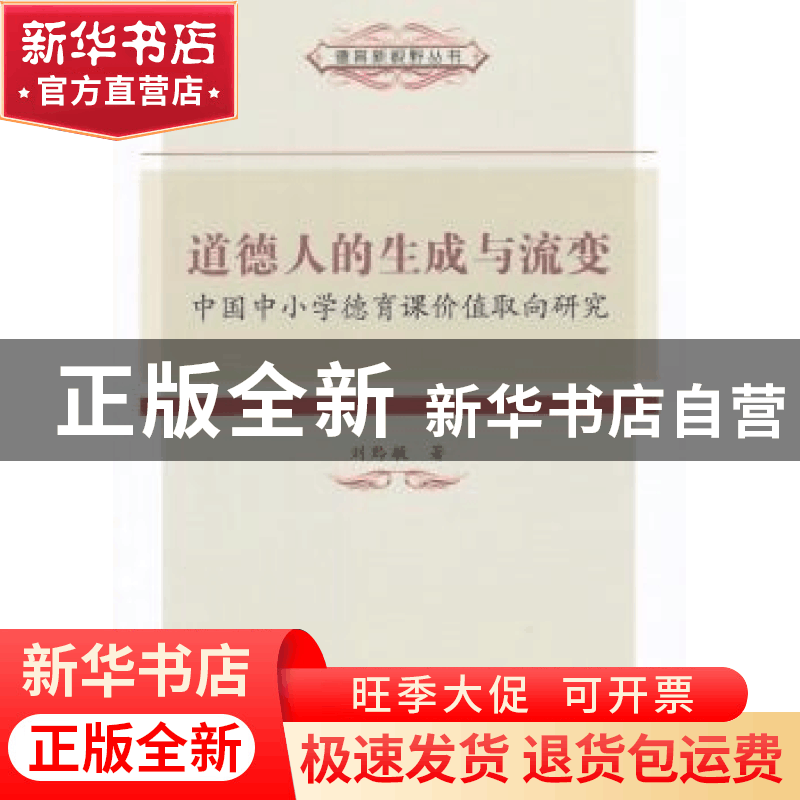 正版 道德人的生成与流变:中国中小学德育课价值取向研究 刘黔敏图片