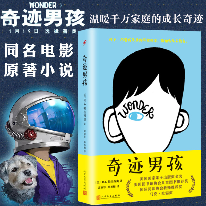 奇迹男孩(精装) [正版]精装 奇迹男孩中文版 wonder同名电影原著原版帕拉西奥外国儿童文学青春亲情校园励志成长