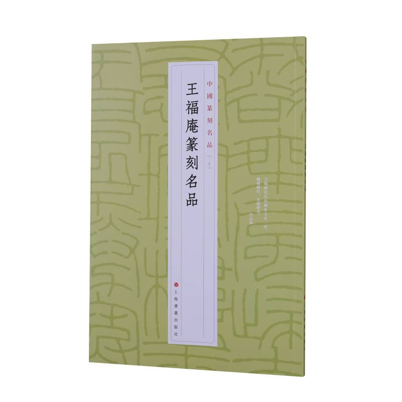 [M]王福庵篆刻名品 上海书画出版社 著 -9787547927298高清大图