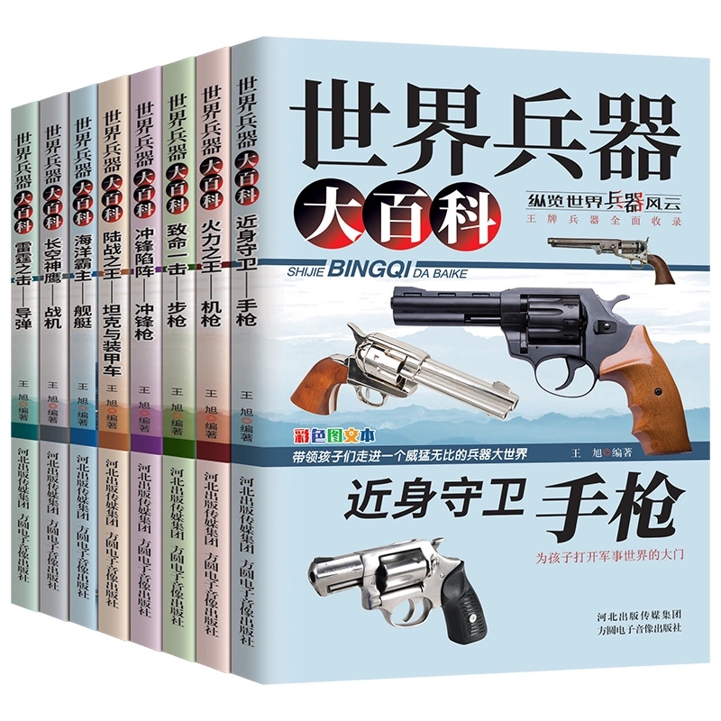 [醉染正版]世界兵器大百科8册 手枪机枪步枪战机舰船坦克导弹少儿武器兵器武器百科书儿童军事装备枪械战争类7-9-12岁小高清大图