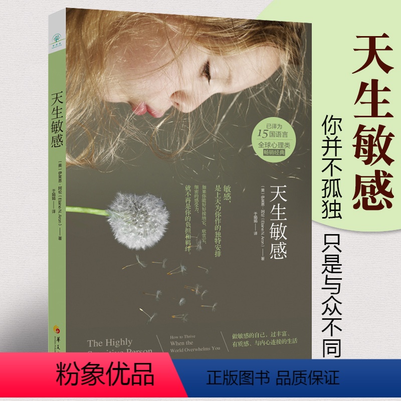 【正版】天生敏感 心理书籍心理学经典著作 书籍 书 图书 高敏感族自在心法 你并不孤独,只是与众不同【悟空的心灵花园华