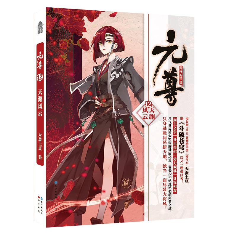[醉染正版]正版 随书附赠热血挂牌 元尊12 天渊风云 天蚕土豆著 斗破苍穹武动乾坤全集大主宰苍穹榜元尊小说玄幻武侠高清大图