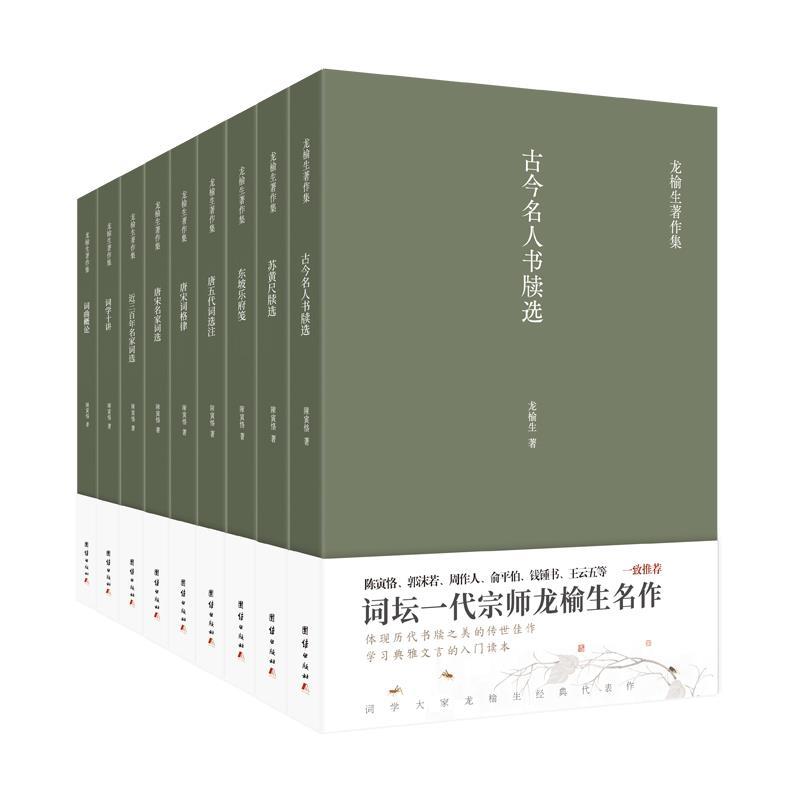 正版新书]龙榆生著作精选集(全9册)龙榆生著9787512675803高清大图