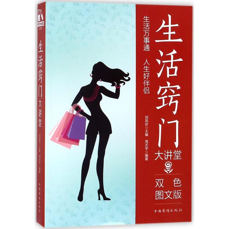 生活窍门大讲堂 周志宇 编著;刘凤珍 丛书主编 著作 生活 文轩网