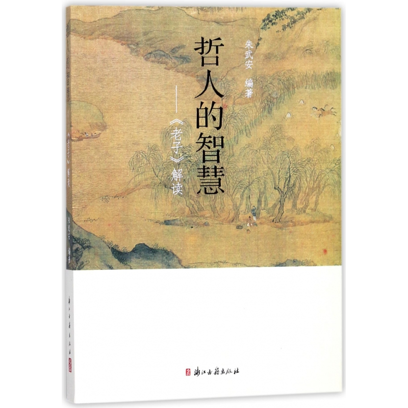 音像哲人的智慧--老子解读朱武安