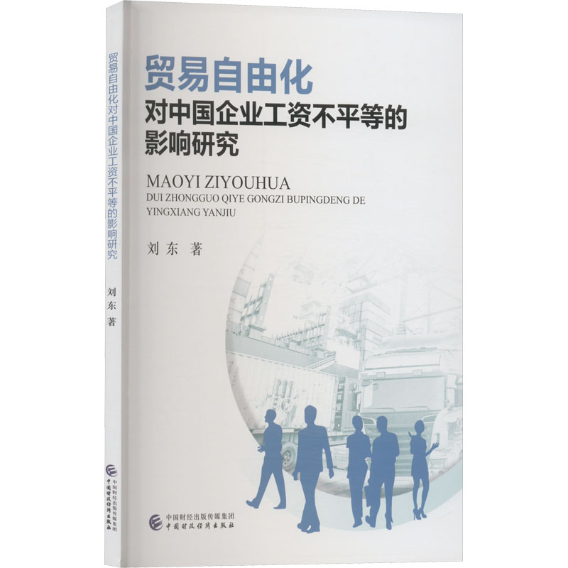 贸易自由化对中国企业工资不平等的影响研究