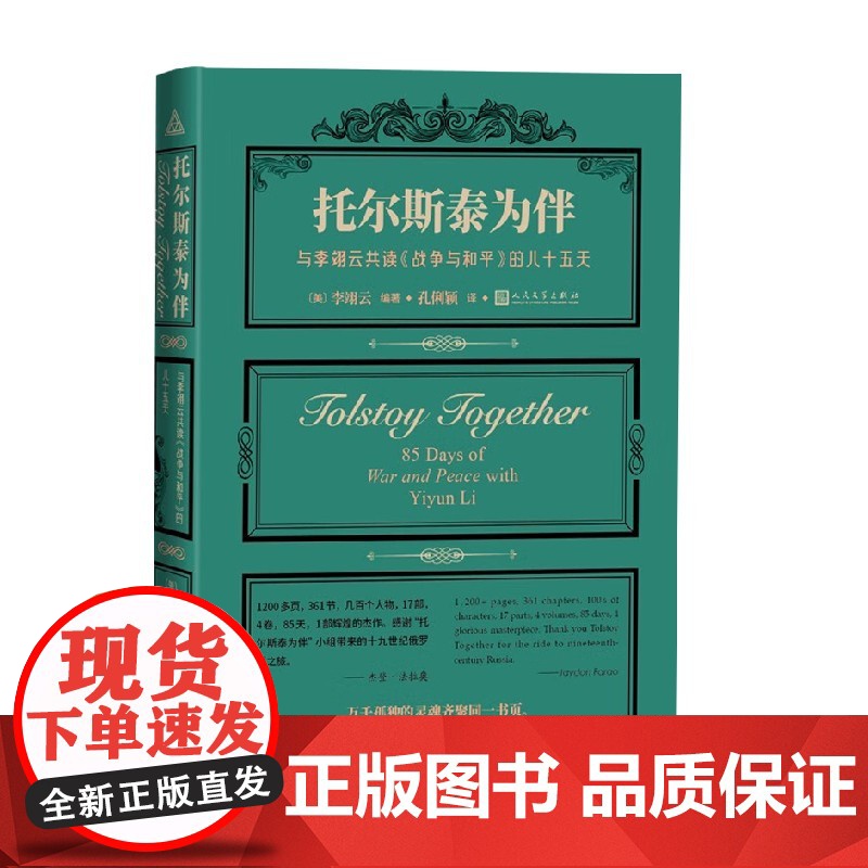 托尔斯泰为伴 与李翊云共读 战争与和平 的八十五天 李翊云 著 文学高清大图