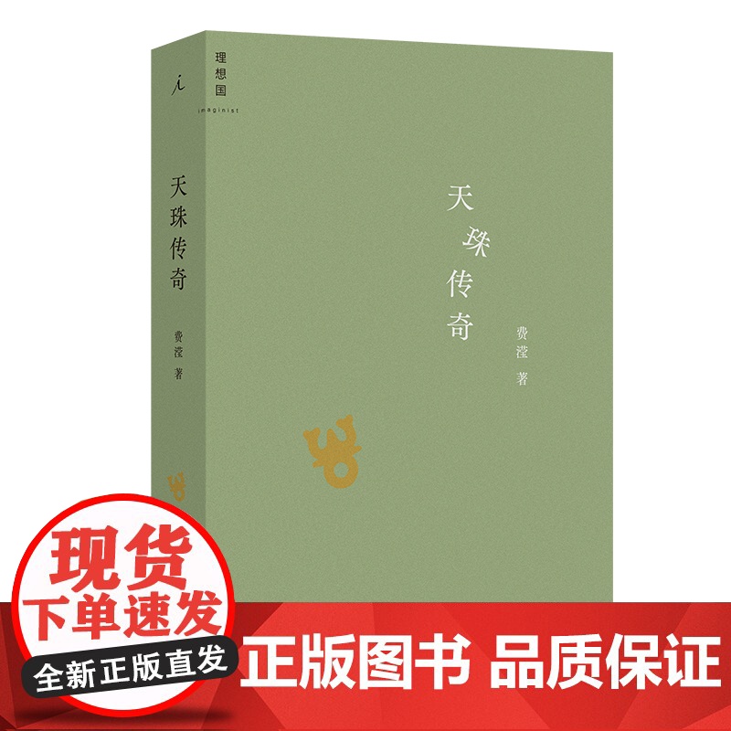 天珠传奇 费滢 全新作品集 东课楼经变作者 三部风格各异的中篇小说 行则涣 反景与天珠传奇 理想国高清大图