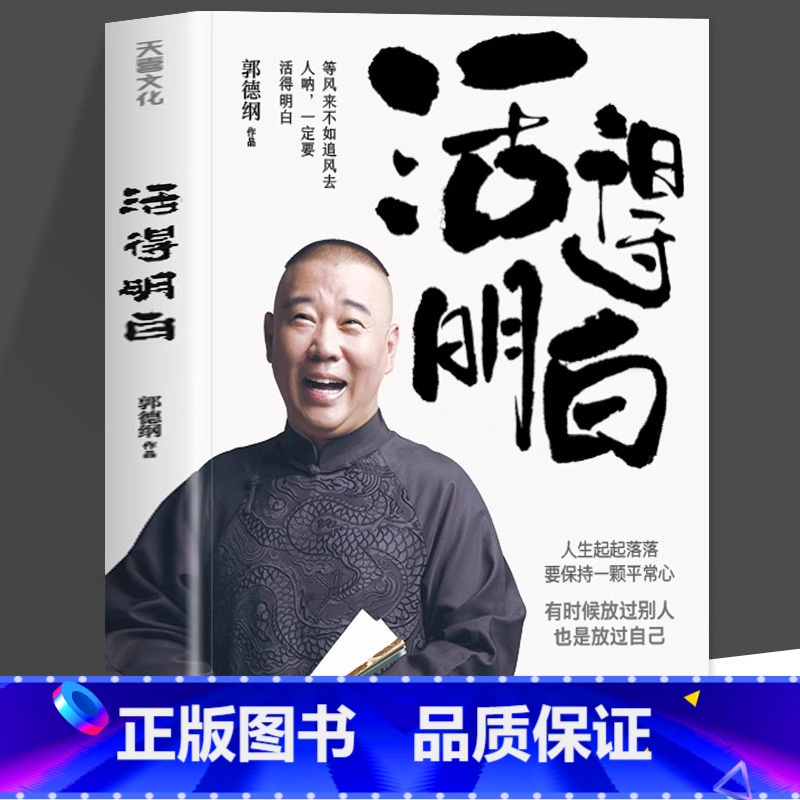 [2册]活得明白+情商高就是会为人处世 [正版]活得明白 郭德纲2024全新著作 聊的是人情 看的是人间 谈的是人性 国高清大图