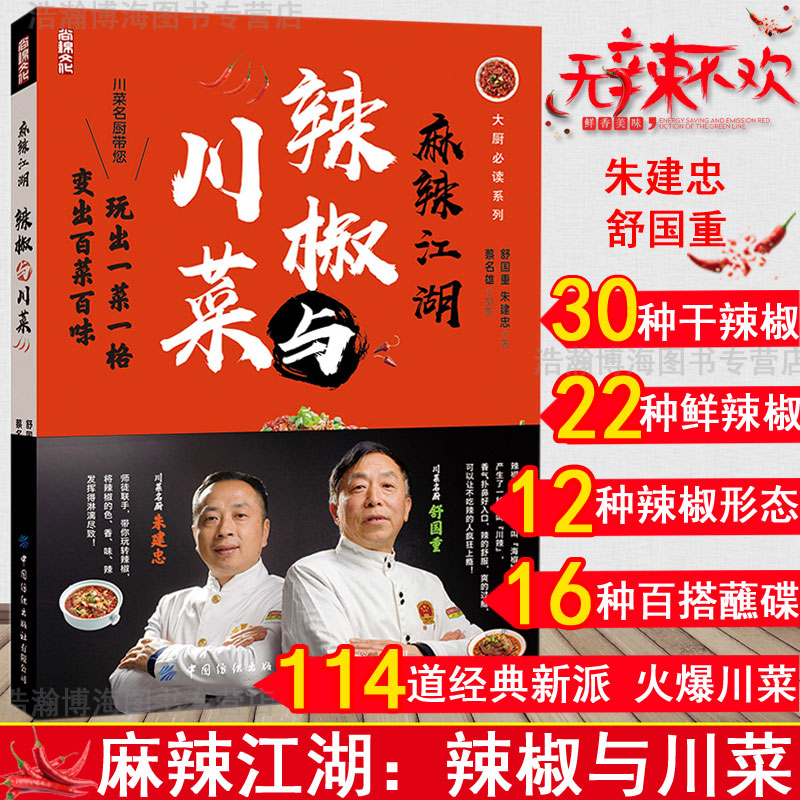 [正版图书]麻辣江湖:辣椒与川菜 名厨教你学做正宗川菜重庆菜 四季家常菜食谱菜谱大全做法教程美食书烹饪炒菜书小炒做饭新手