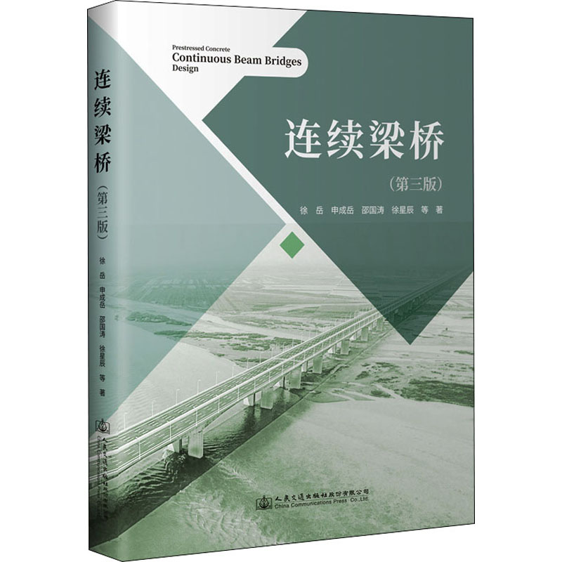 [M]连续梁桥(第3版)-9787114178276高清大图