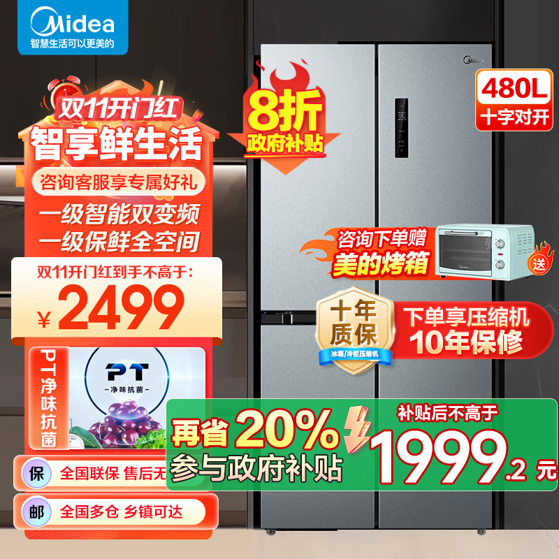美的(Midea)480升十字对开冰箱一级智能双变频家用电冰箱双循环风冷无霜温湿精控大容量BCD-480WSPZM(E