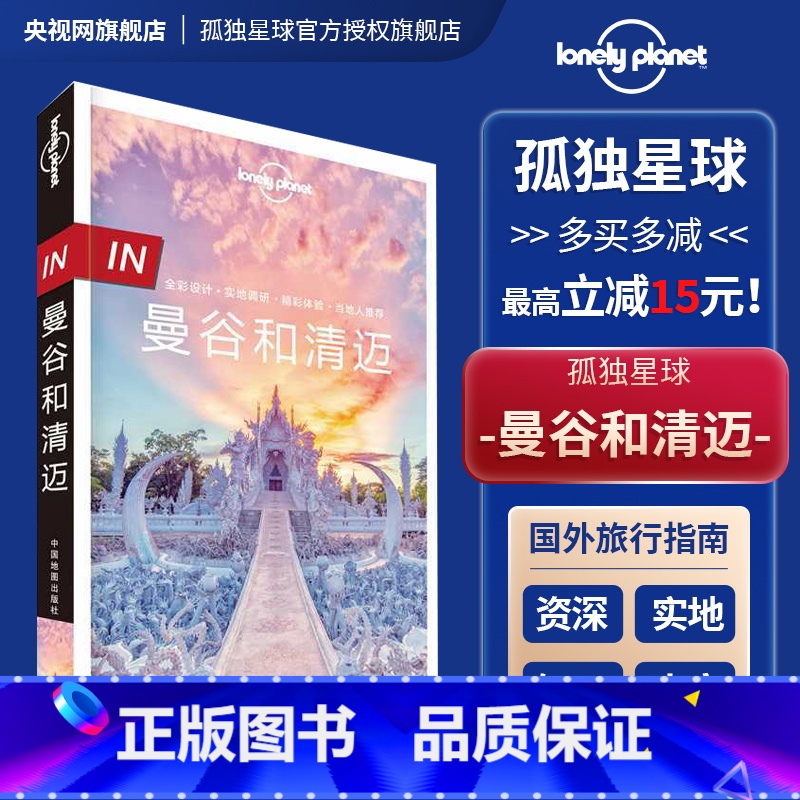 [正版]in 曼谷和清迈 第二版 孤独星球LonelyPlanet国际旅行指南 泰国曼谷 清迈冬阴功芭堤雅大皇宫卧佛寺