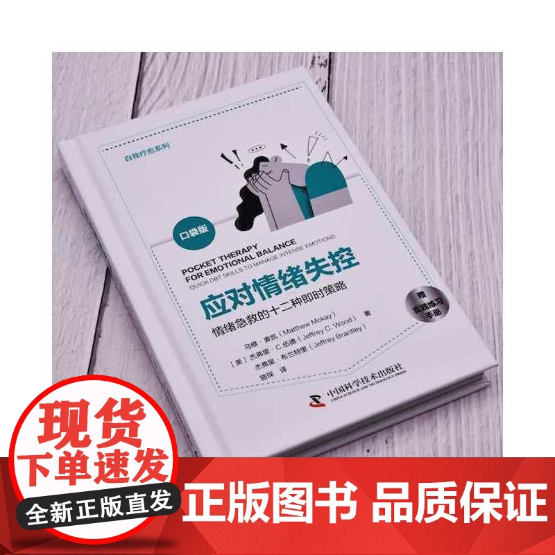 应对情绪失控:情绪急救的 马修.麦凯, 杰弗里.C.伍德, 杰弗里.布兰特里 中国科学技术出版社 正版书籍高清大图
