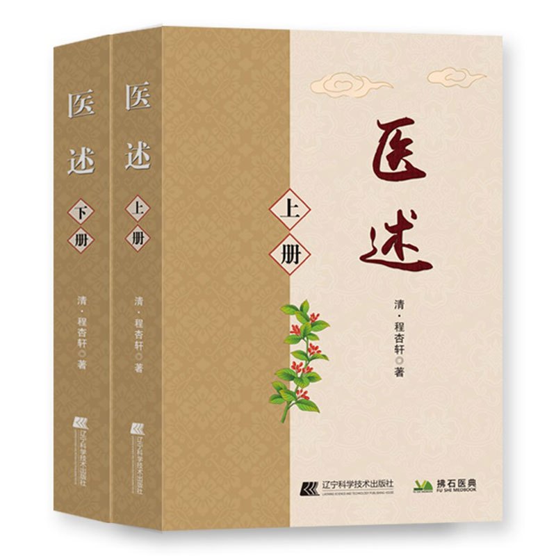 [醉染正版]医述 共2册上下册 程杏轩著 中医基础理论诊断学 临床验案 中医养生保健全2二册 中医临床验案中医养生保健