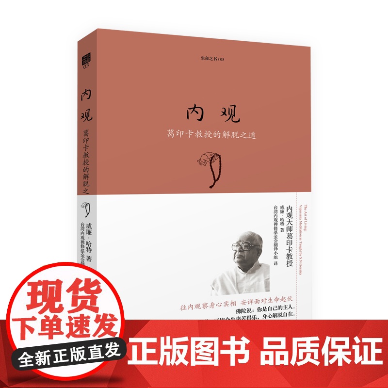 内观:葛印卡的解脱之道 威廉.哈特 内观是净化心灵的方法 佛教佛学人生智慧书籍 海南出版社 正版书籍 净化内心高清大图