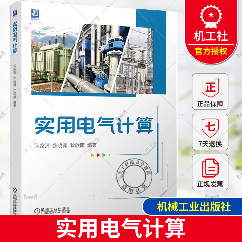 实用电气计算 [正版] 实用电气计算 狄富清 狄晓渊 狄欣雨 电气 导线 电缆 母线 线损计算 短路电流计算 变电所 继高清大图