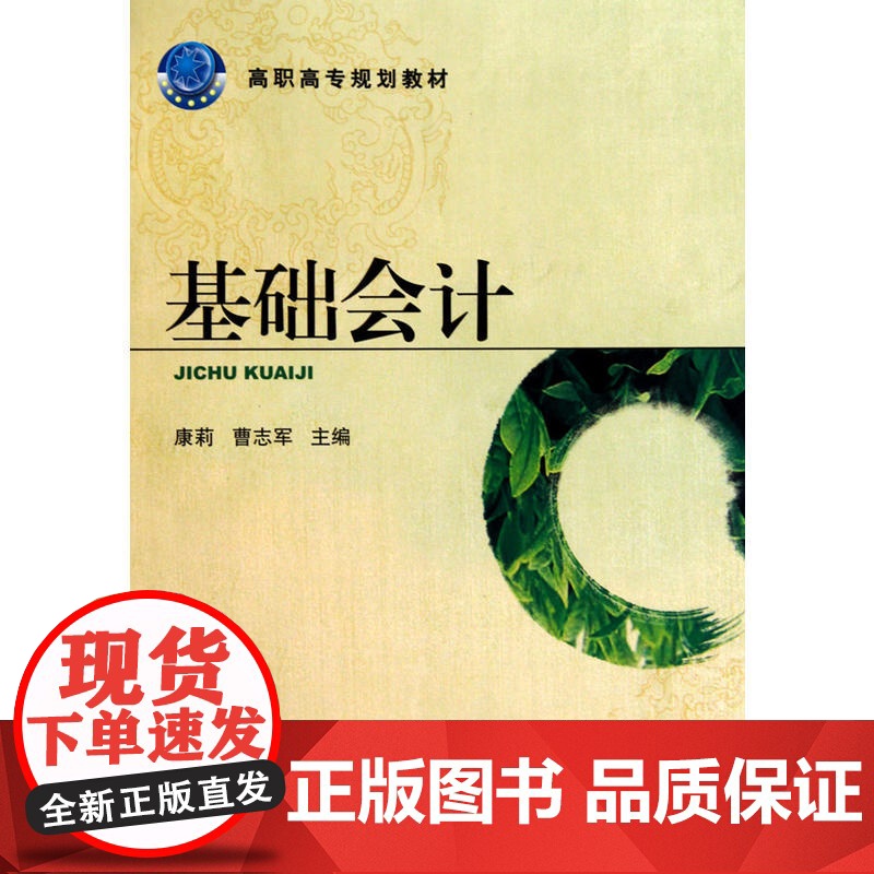 基础会计(高职高专规划教材)高清大图