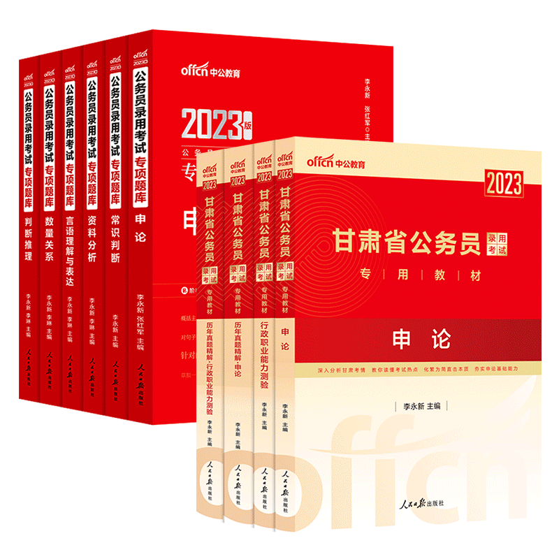 甘肃省公务员教材+历年真题+专项题库10本 [友一个正版]甘肃省公务员考试用书2023甘肃省公务员考试教材申论行政职业能高清大图