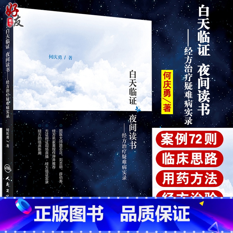 [正版]白天临证 夜间读书 经方治疗疑难病实录 何庆勇著 人民卫生出版社 中医药临床 经方的临床新用 中医书籍 经方研高清大图
