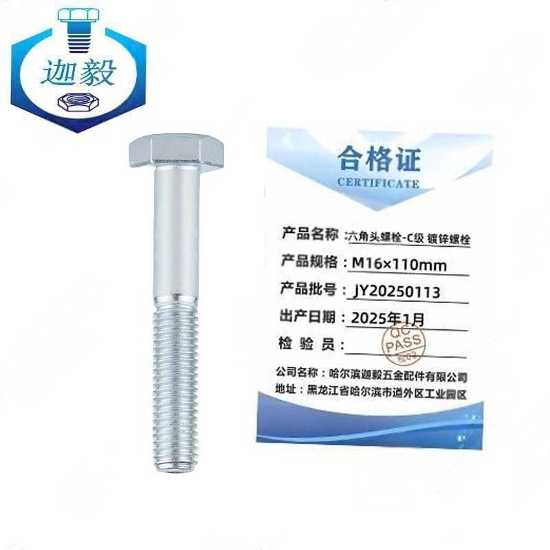 迦毅六角头螺栓-C级镀锌螺栓M16×110mm个