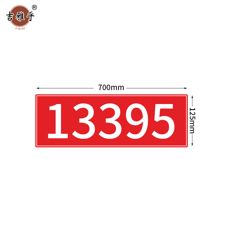 吉雅乎 热转印杆号牌 700mm*125mm /张高清大图