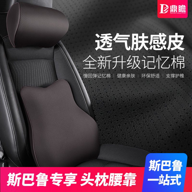 ?适用斯巴鲁头枕护颈枕靠枕车用座椅枕头记忆棉靠背汽车头枕腰靠