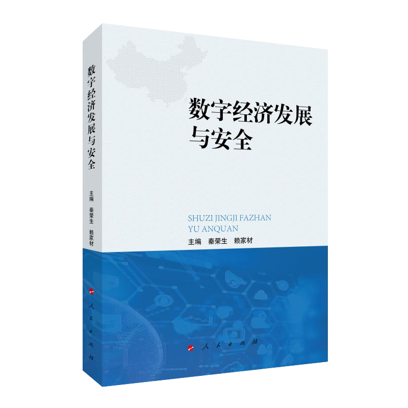 音像数字经济发展与安全赖家材主编;秦荣生