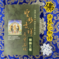 《圣妙吉祥真实名经释论三种》[广释,注释疏三种]
