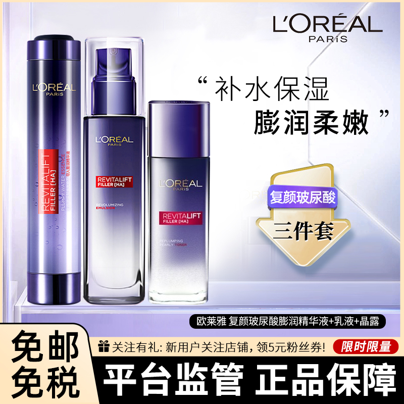 [护肤礼盒装]L’ORÉAL 欧莱雅 复颜玻尿酸水光充盈3件套礼盒 膨润精华液/乳液/晶露护肤品套装